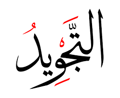 التجويد وتصحيح التلاوة
